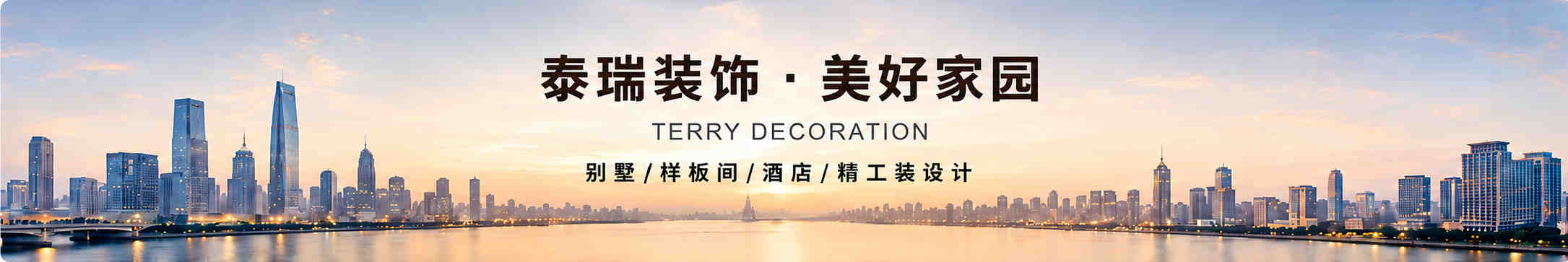 泰瑞装饰，美好家园