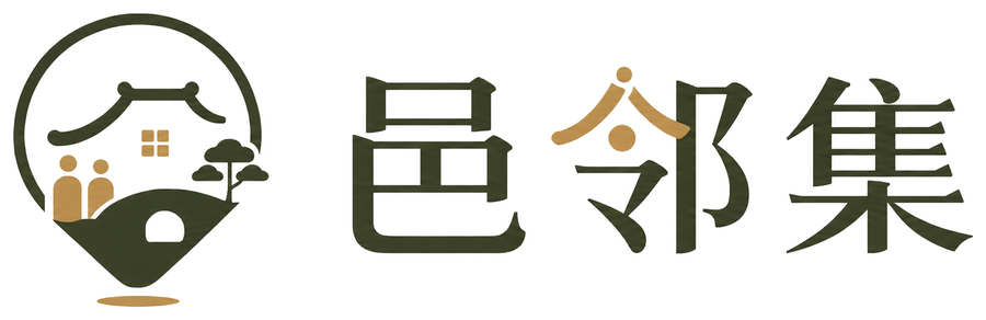 邑邻集